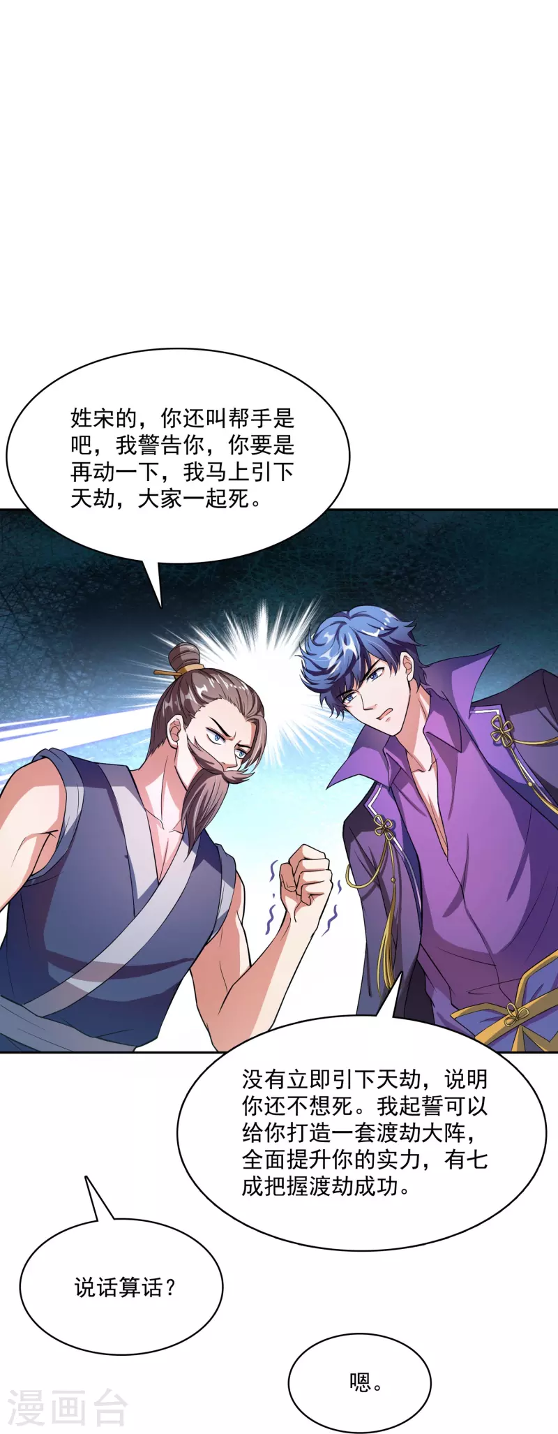 第392话 今年流行组团渡劫吗？ 第26页