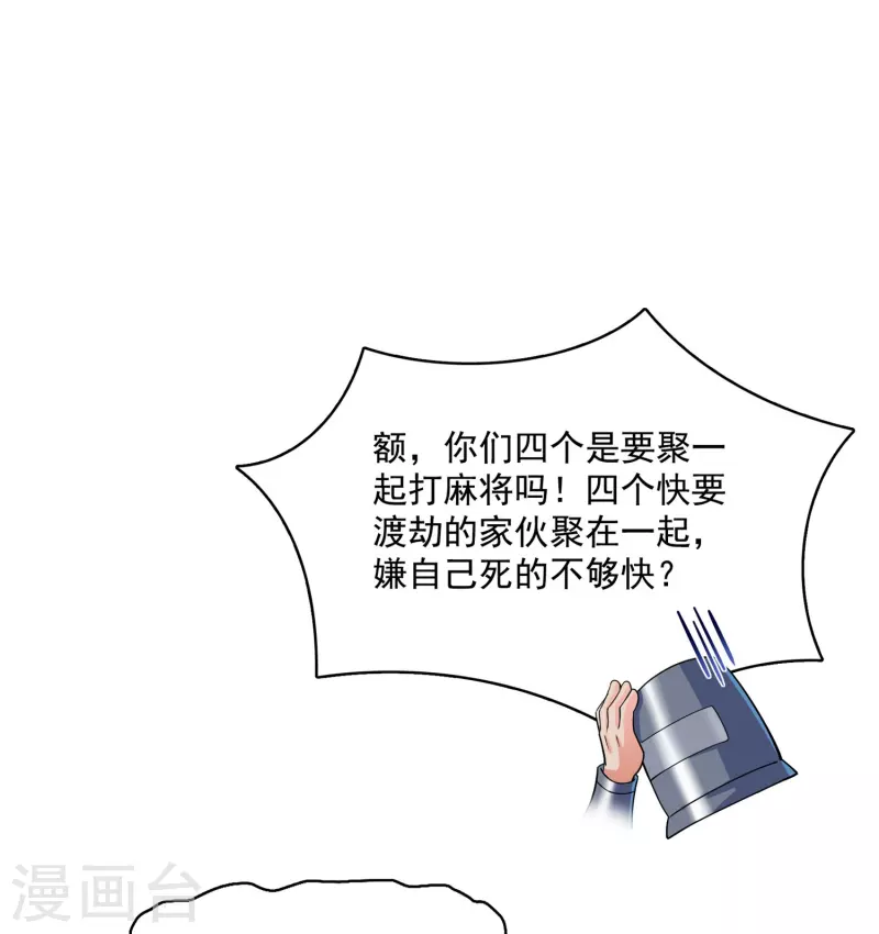 第392话 今年流行组团渡劫吗？ 第28页