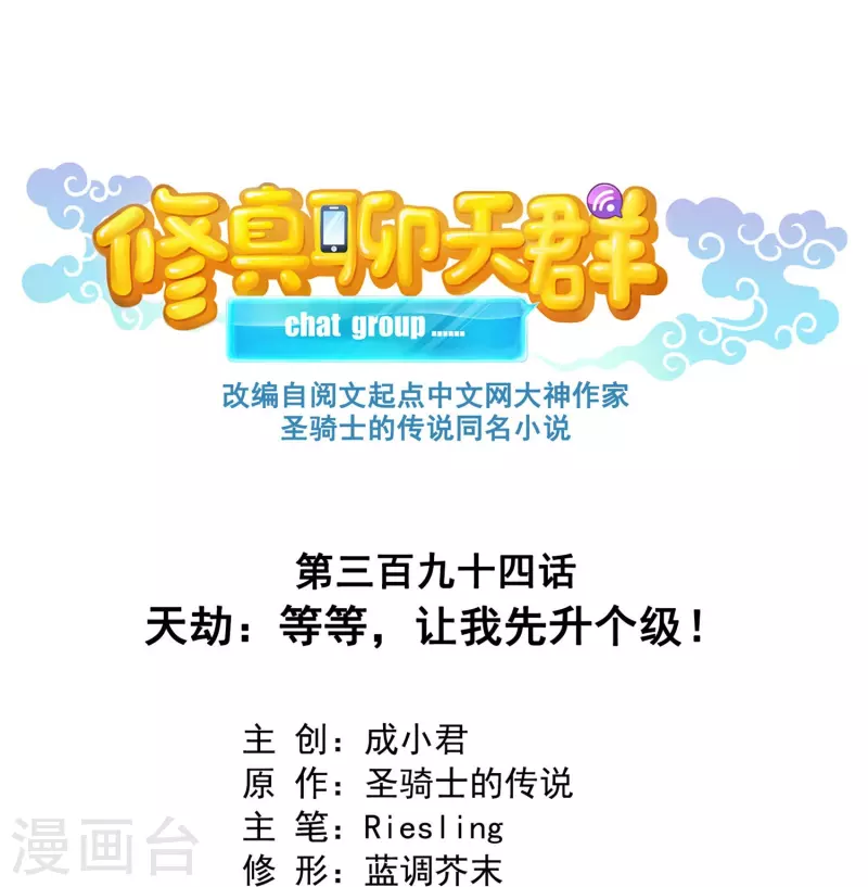 第394话 天劫：等等，让我先升个级！ 第6页