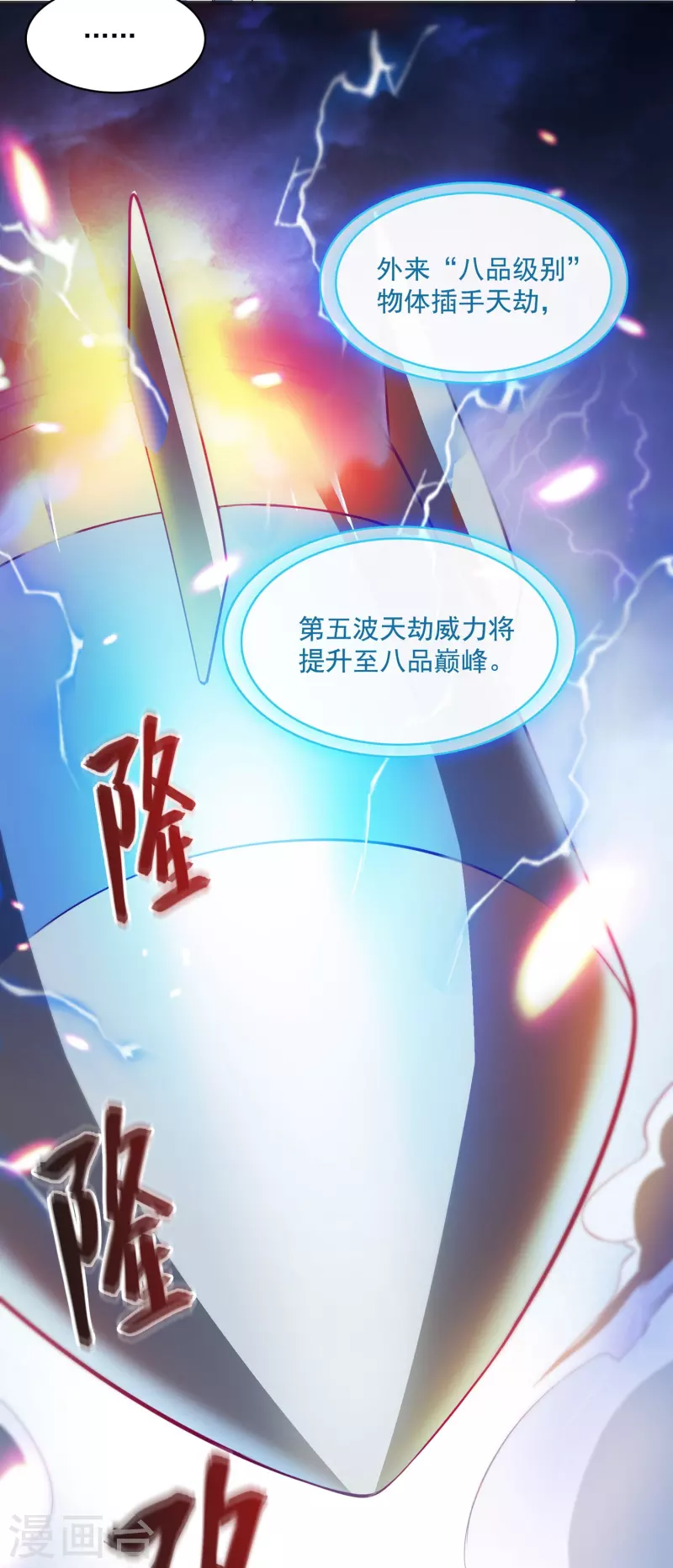 第394话 天劫：等等，让我先升个级！ 第13页
