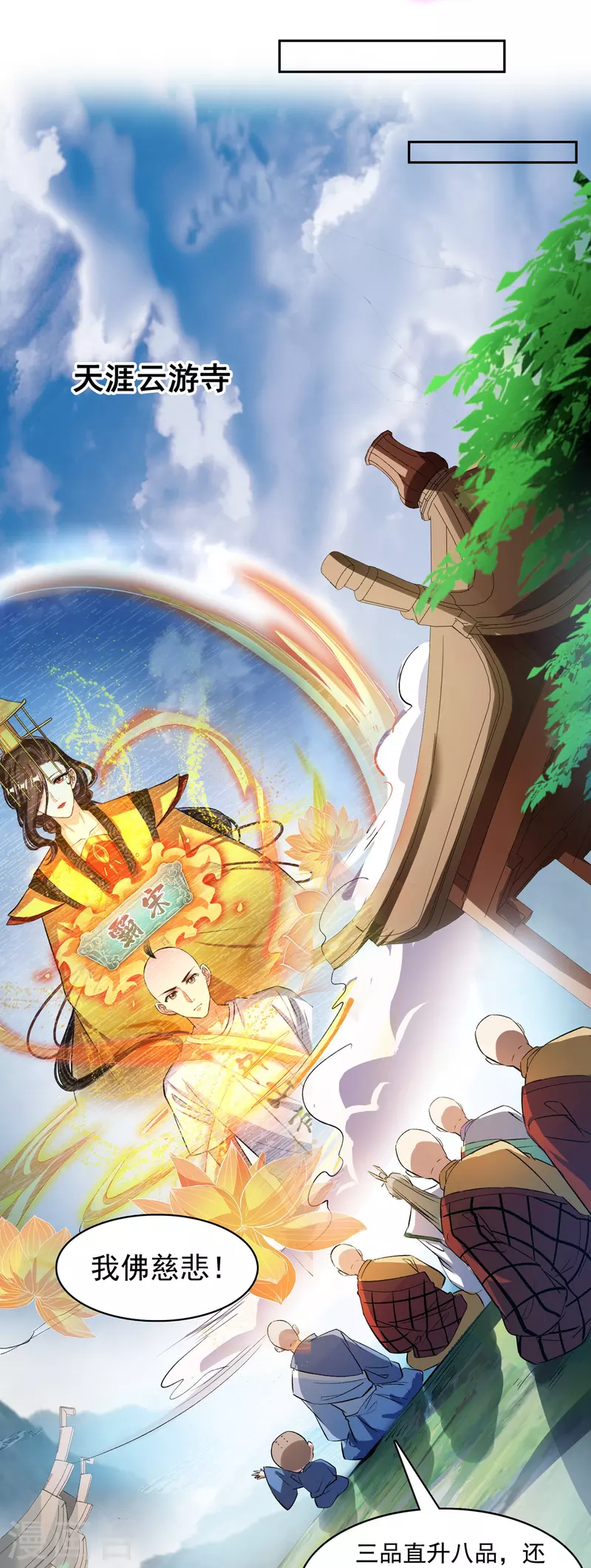 第395话 诸天万界，听我讲法！《五年模拟三年那啥》 第10页