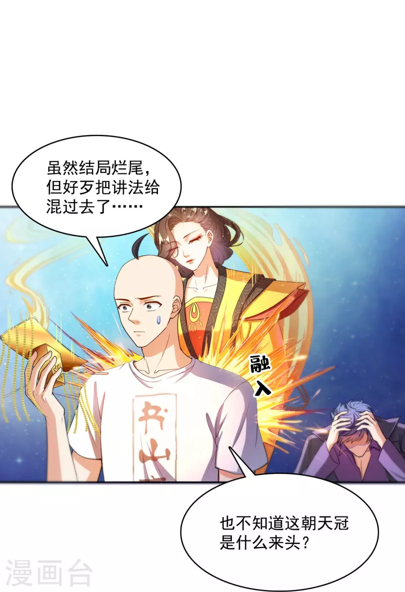 第395话 诸天万界，听我讲法！《五年模拟三年那啥》 第23页