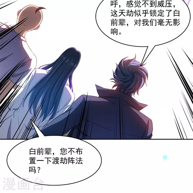 第396话 别挡白前辈直播天劫！ 第2页