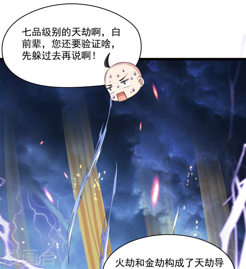 第396话 别挡白前辈直播天劫！ 第4页