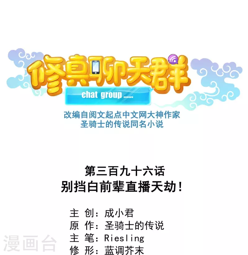 第396话 别挡白前辈直播天劫！ 第6页