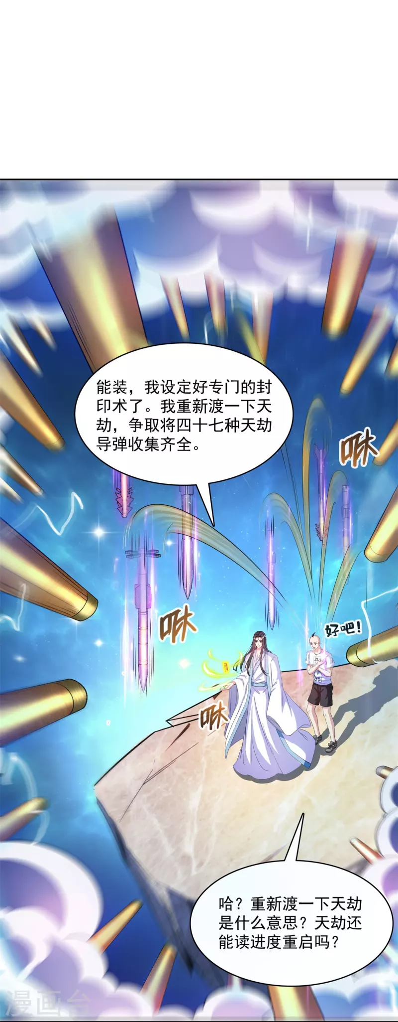 第396话 别挡白前辈直播天劫！ 第10页
