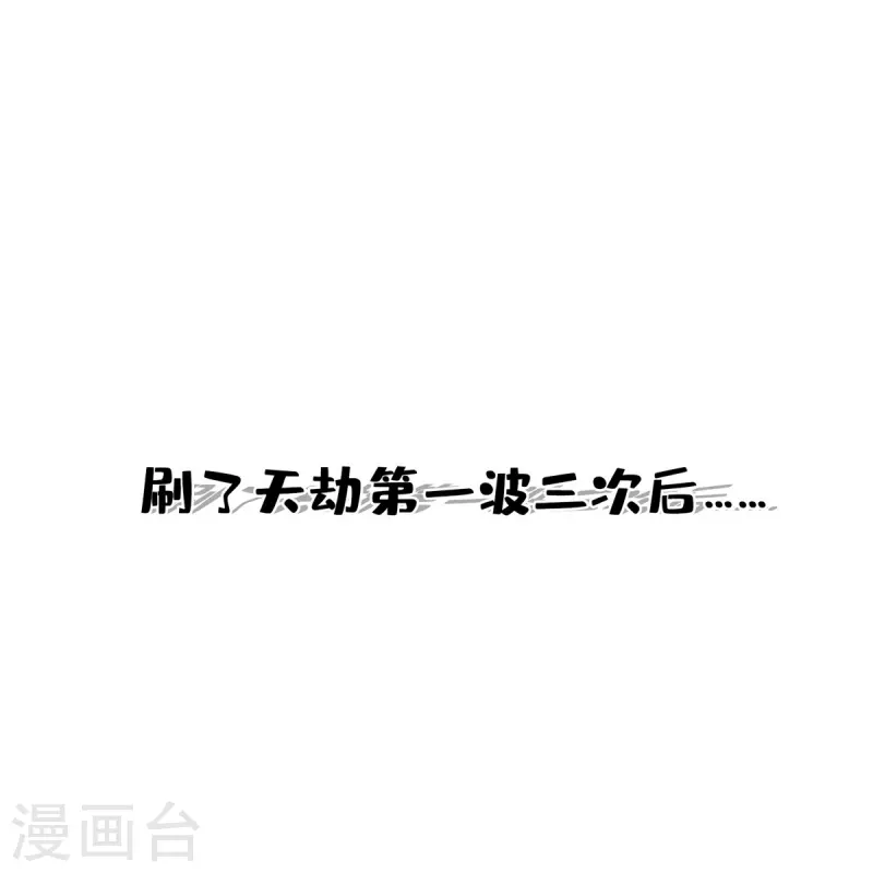 第396话 别挡白前辈直播天劫！ 第14页