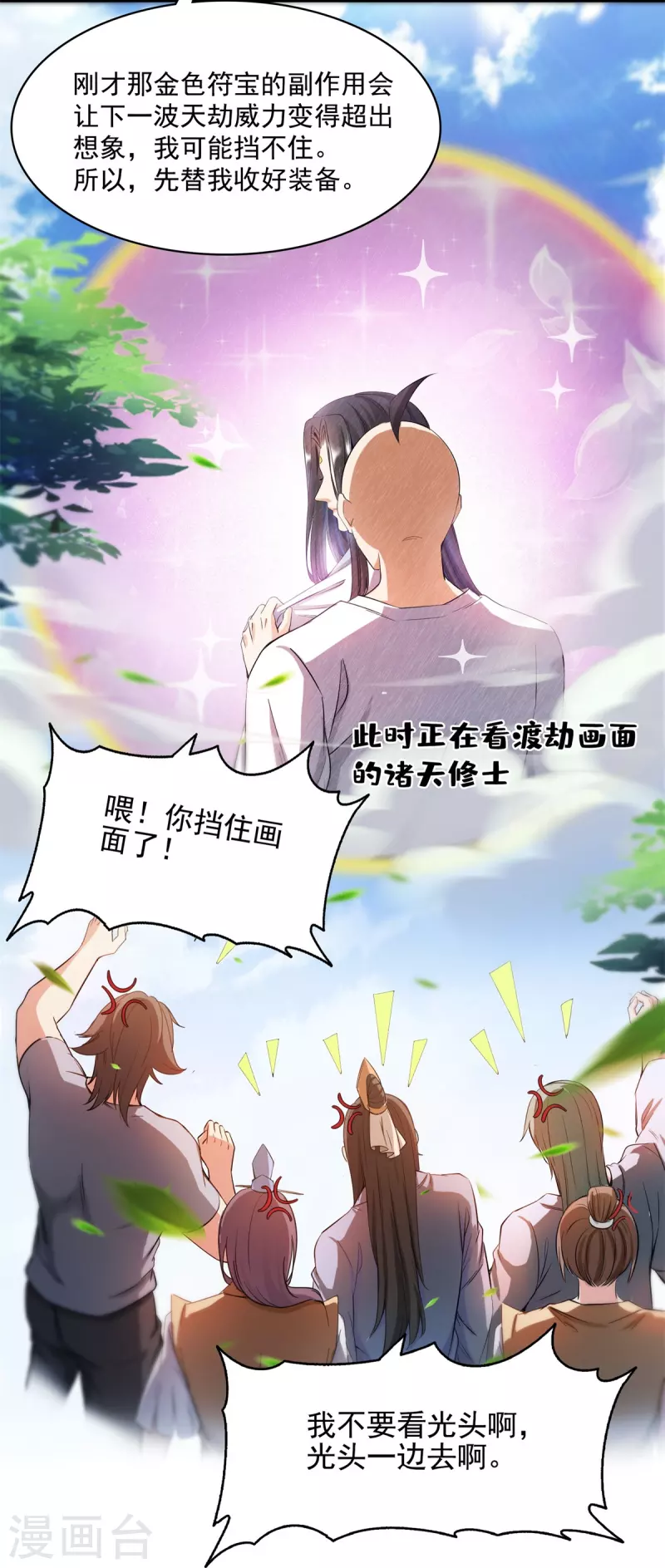 第396话 别挡白前辈直播天劫！ 第16页