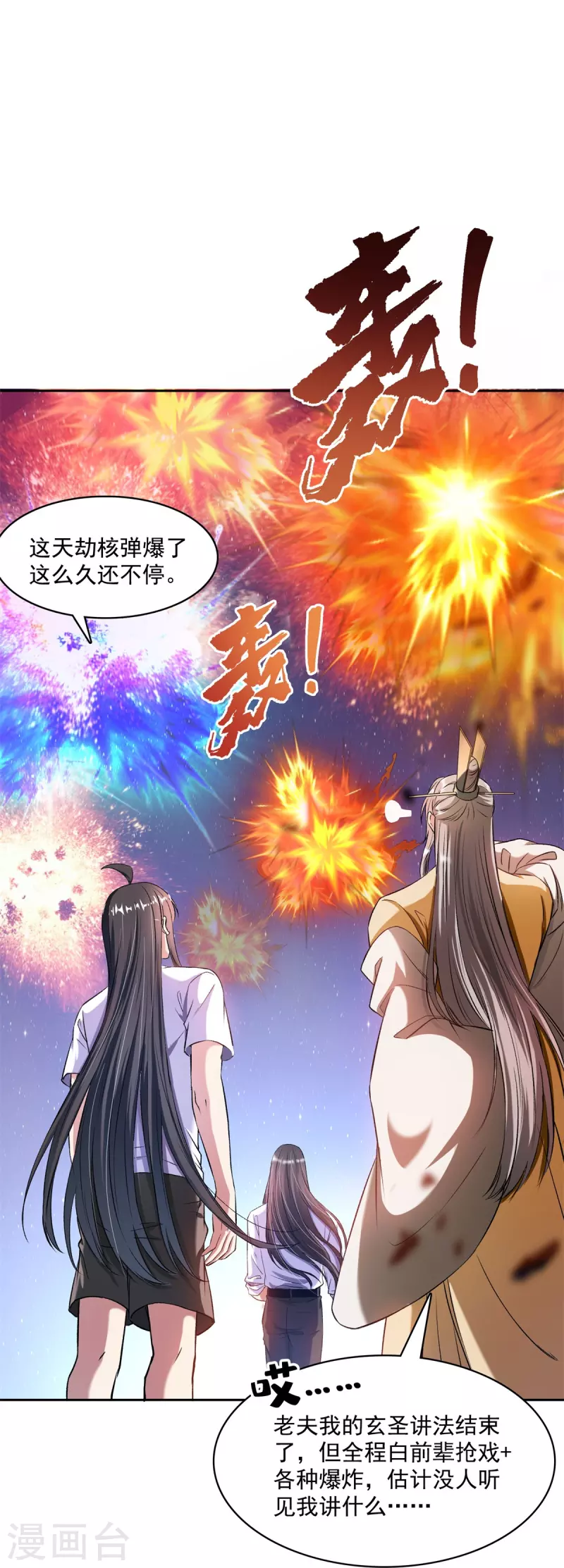 第396话 别挡白前辈直播天劫！ 第20页