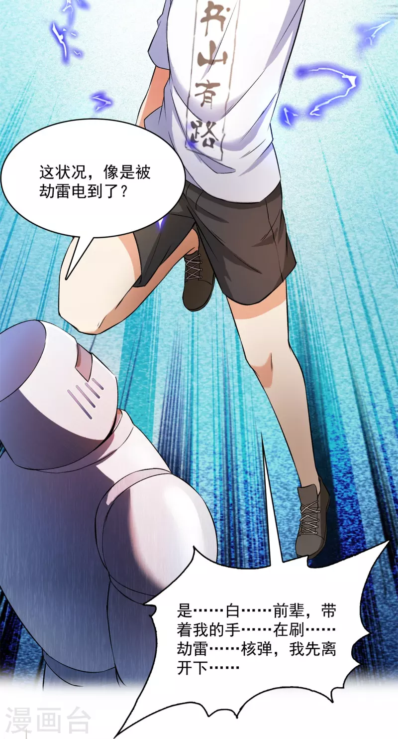 第396话 别挡白前辈直播天劫！ 第29页