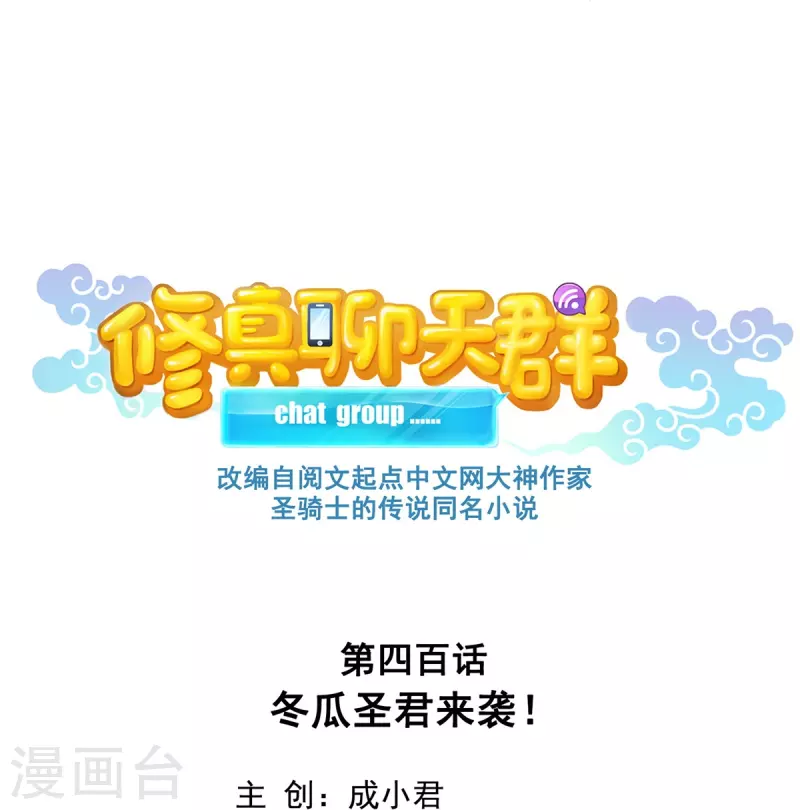 第400话 冬瓜圣君来袭！ 第18页