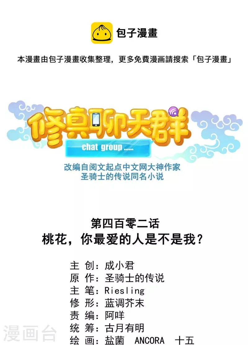 第402话 桃花，你最爱的人是不是我？ 第1页