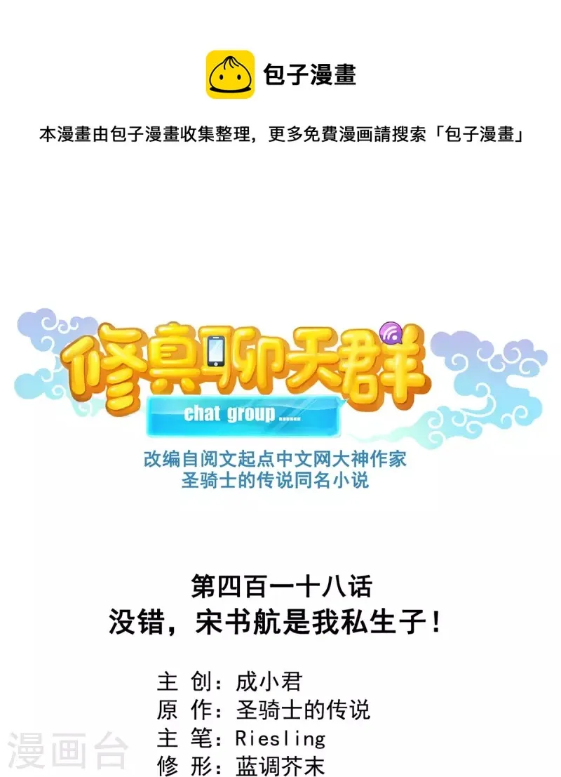 第418话 没错，宋书航是我私生子！ 第12页