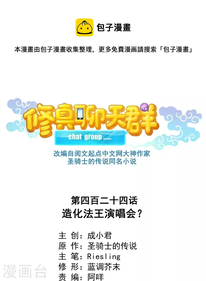 第424话 造化法王演唱会？ 第1页