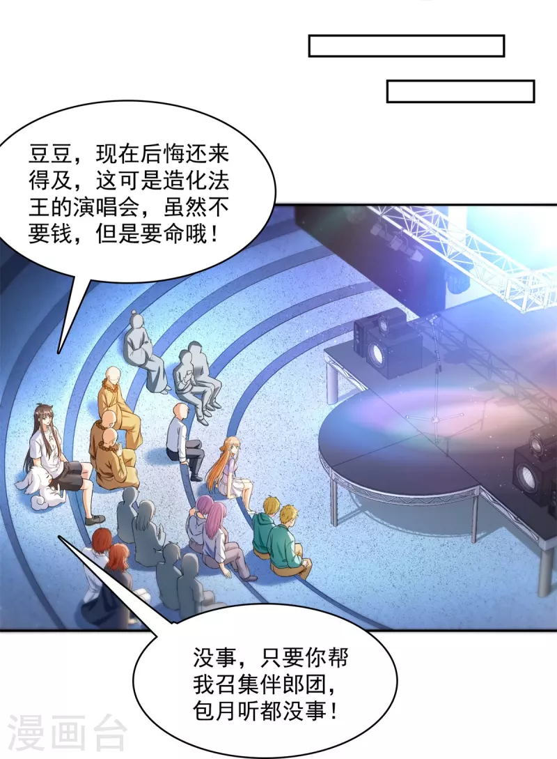 第424话 造化法王演唱会？ 第30页