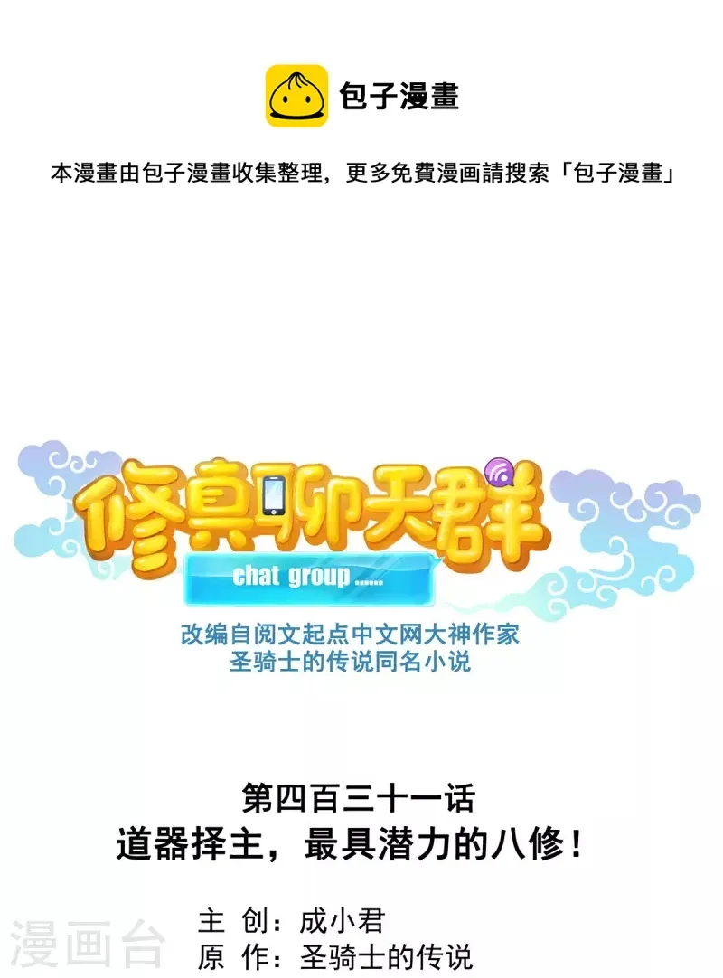 第431话 道具泽主，最具潜力的八修！ 第1页