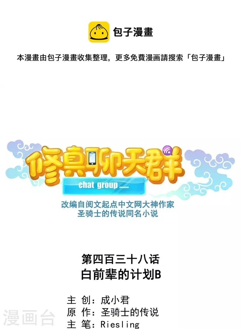 第438话 白前辈的计划B 第1页