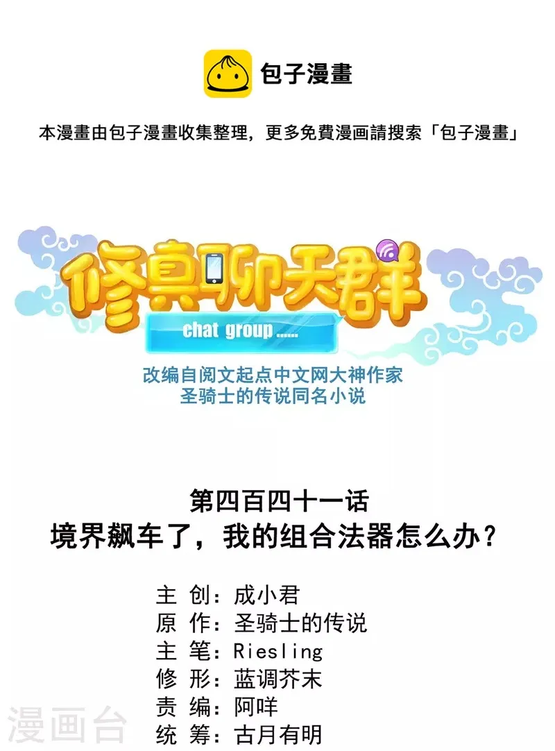 第441话 境界飙车了，我的组合法器怎么办？ 第1页