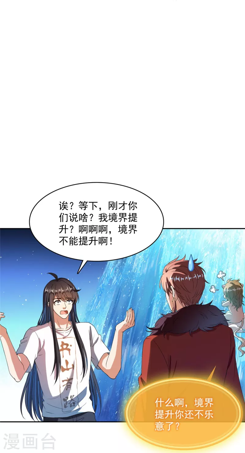 第441话 境界飙车了，我的组合法器怎么办？ 第24页