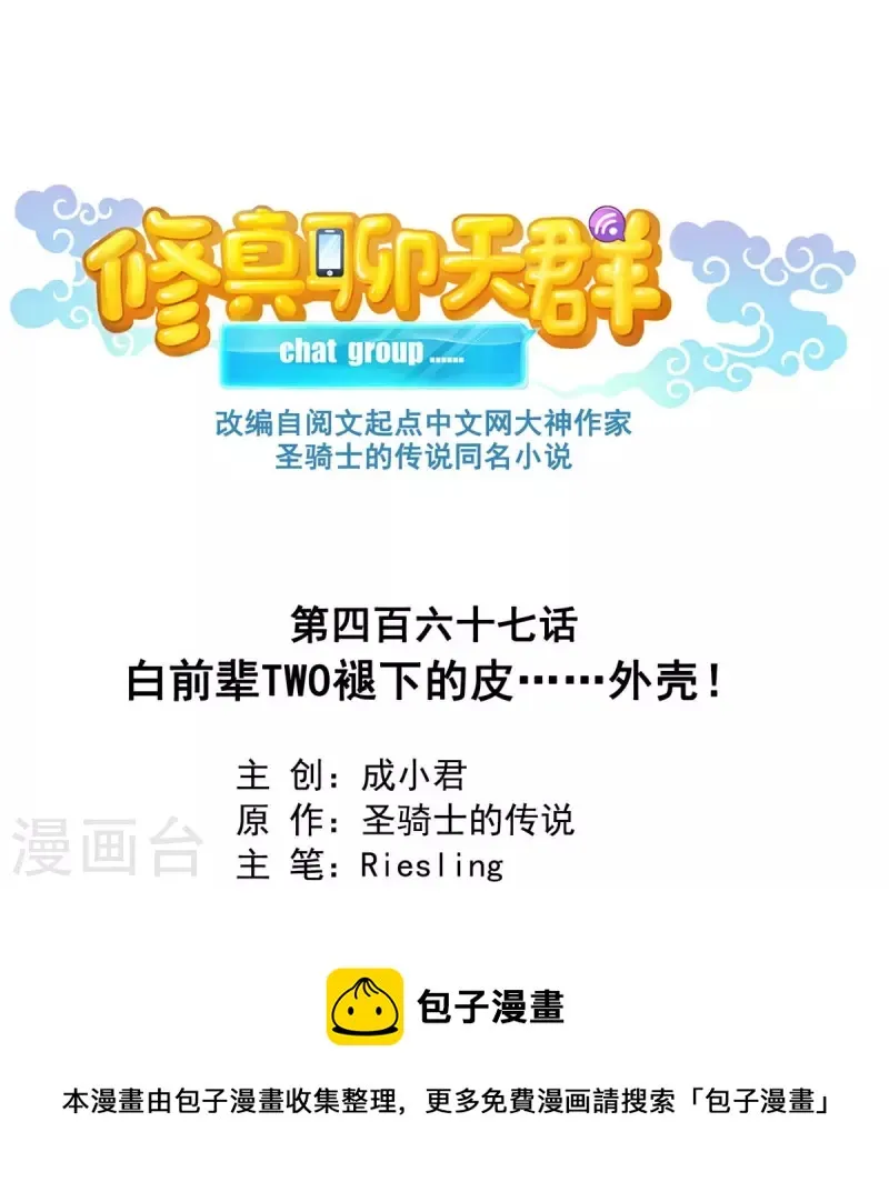 第467话 白前辈two褪下的皮……外壳！ 第13页