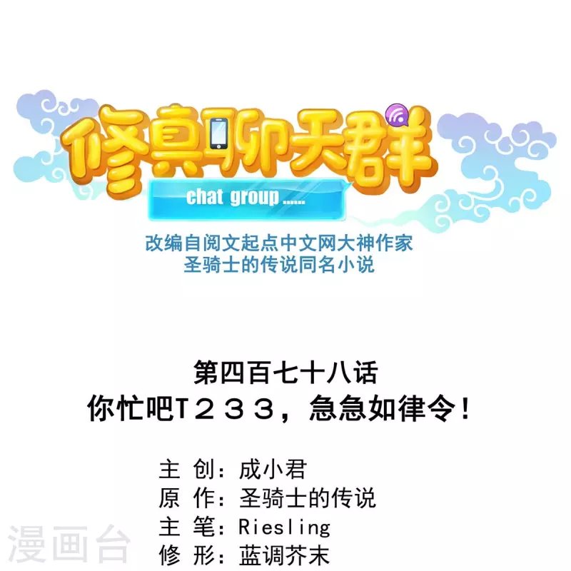 第478话 你忙吧T233，急急如律令！ 第1页