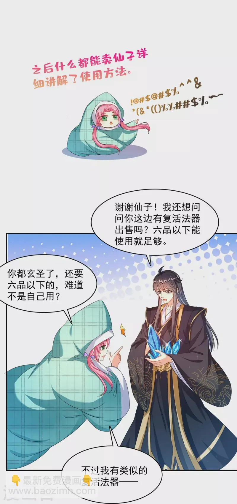 第473话 什么货都有仙子 第23页