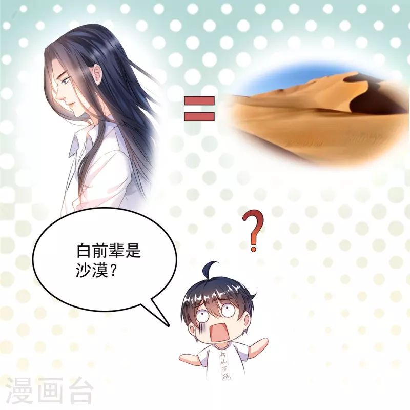 第501话白前辈是沙漠？ 第23页