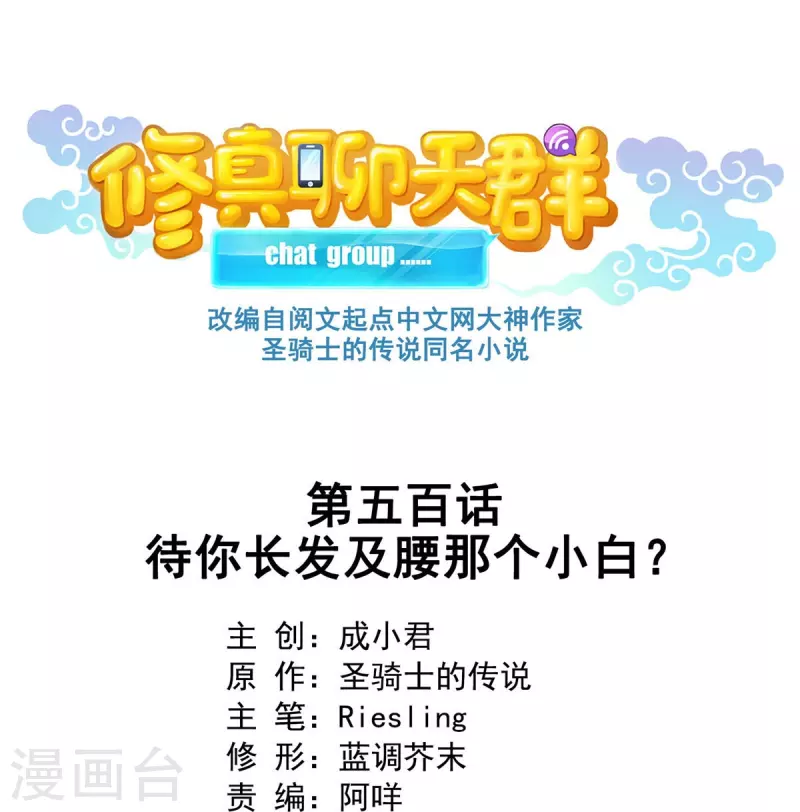 第500话待你长发及腰那个小白？ 第1页