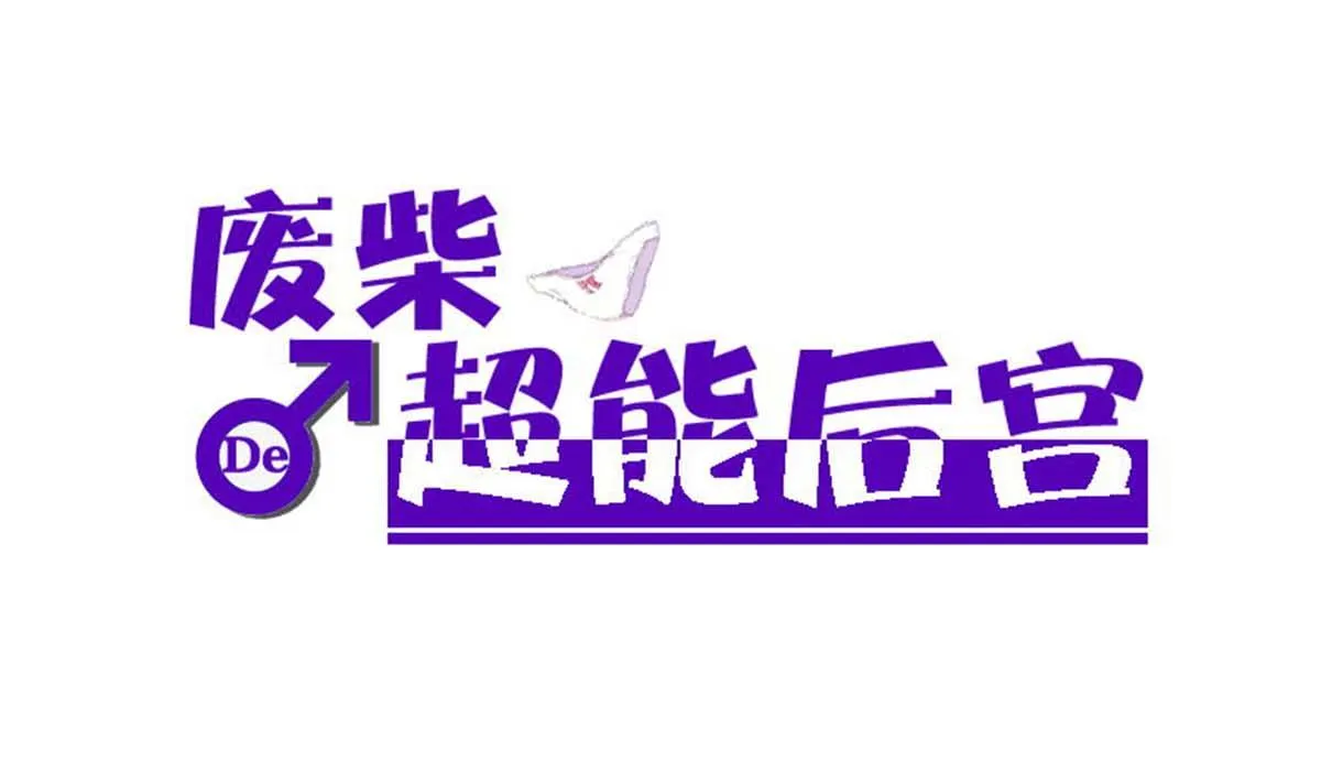 第94话 男主雄起？ 第1页