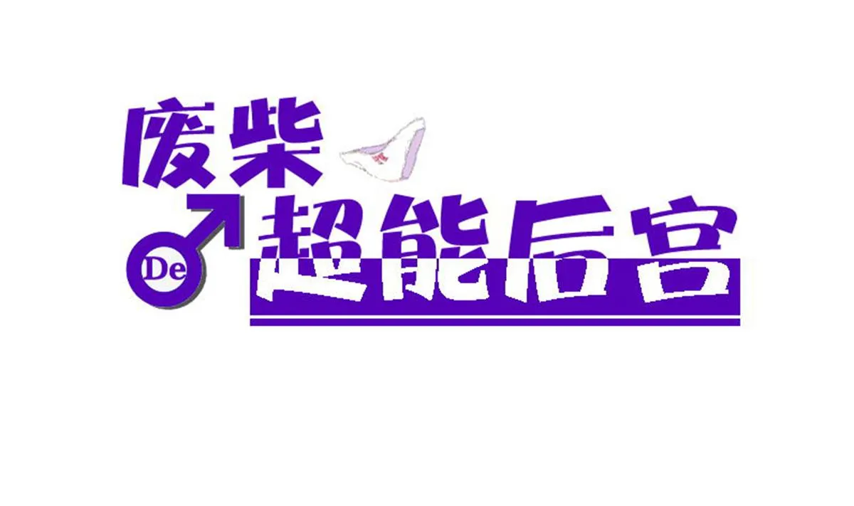第91话 太不尊重女性啦！ 第1页