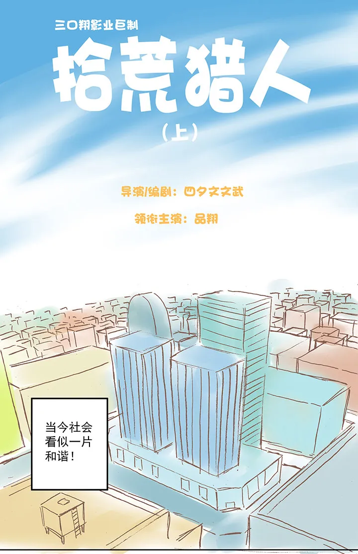 番外篇之拾荒猎人（上） 第1页