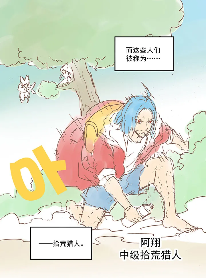 番外篇之拾荒猎人（上） 第6页
