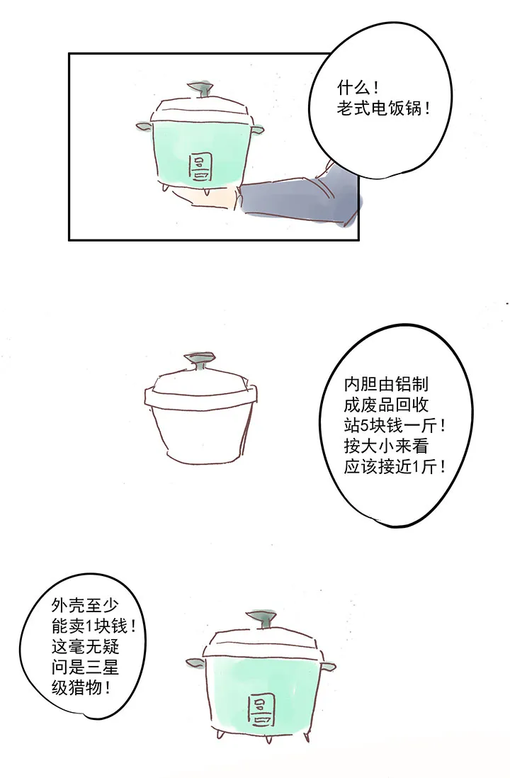 番外篇之拾荒猎人（上） 第11页