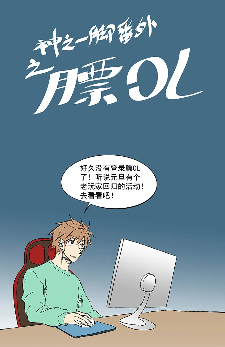番外篇：膘OL 第1页