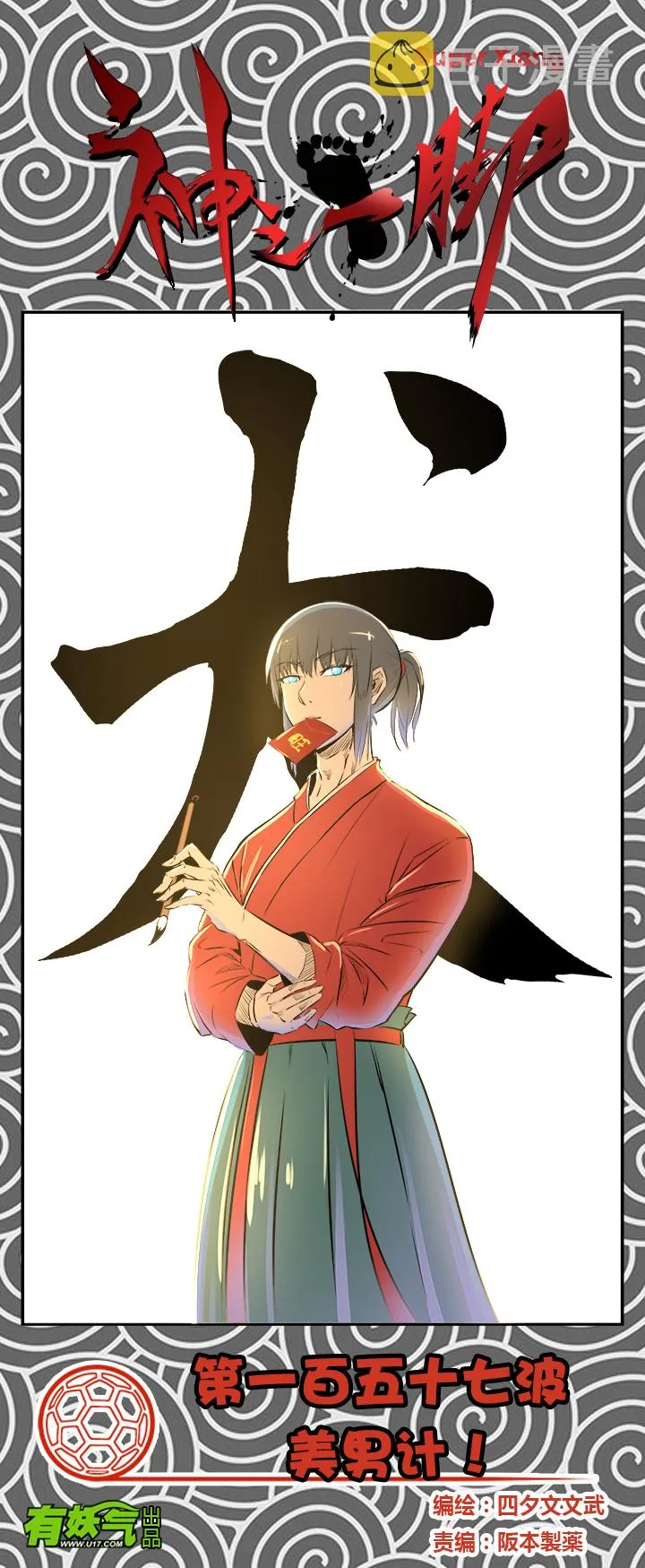 第一百五十七波 美男计！ 第1页