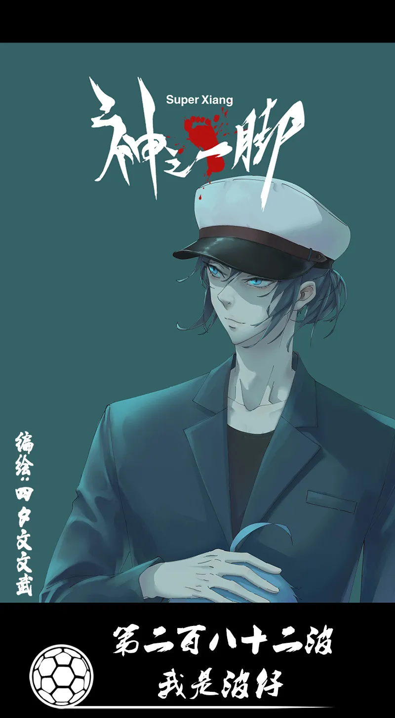 第二百八十二波 我是波仔 第1页