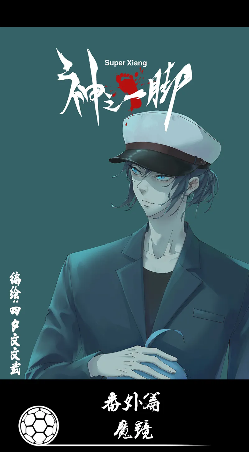 番外篇——魔镜 第1页
