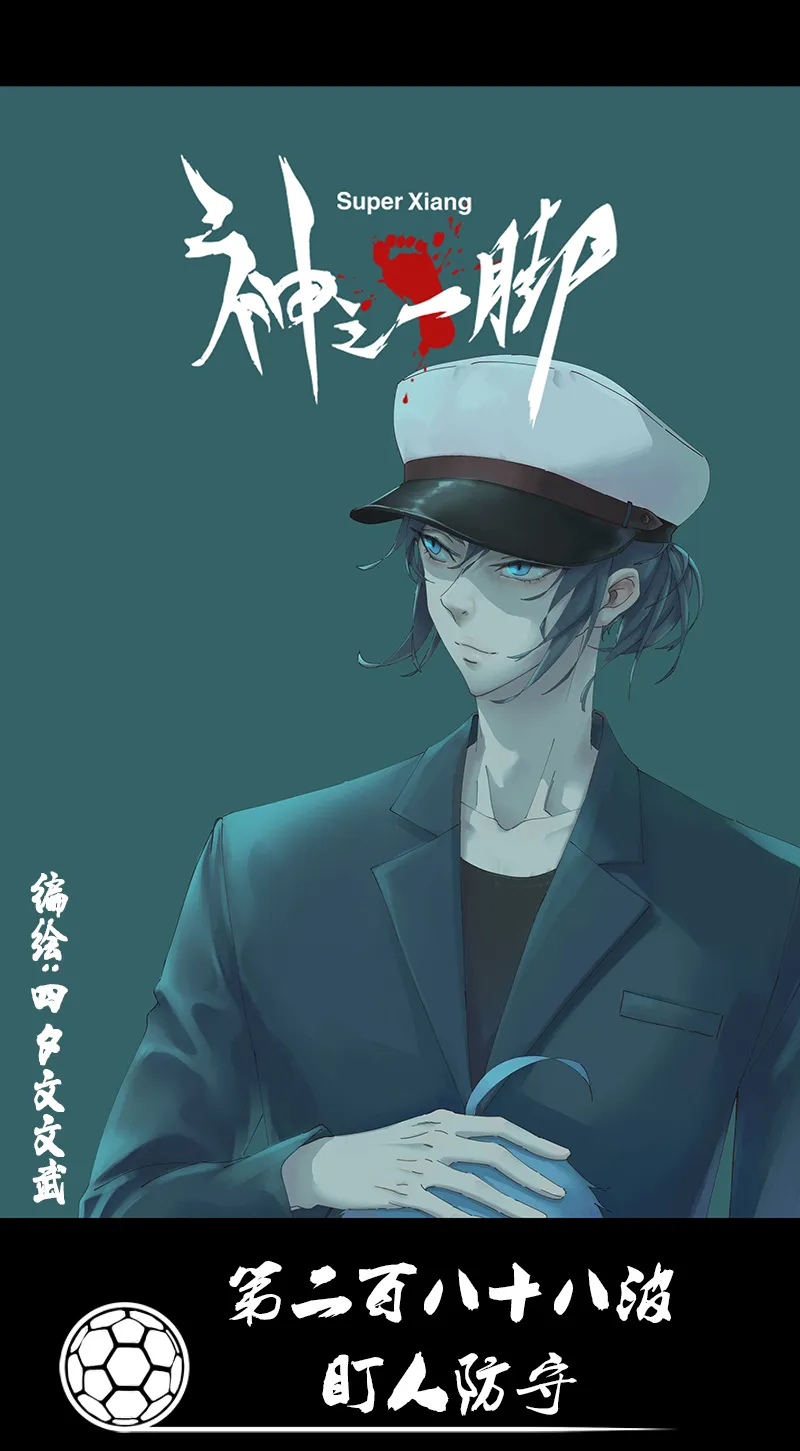 第二百八十八波 盯人防守 第1页