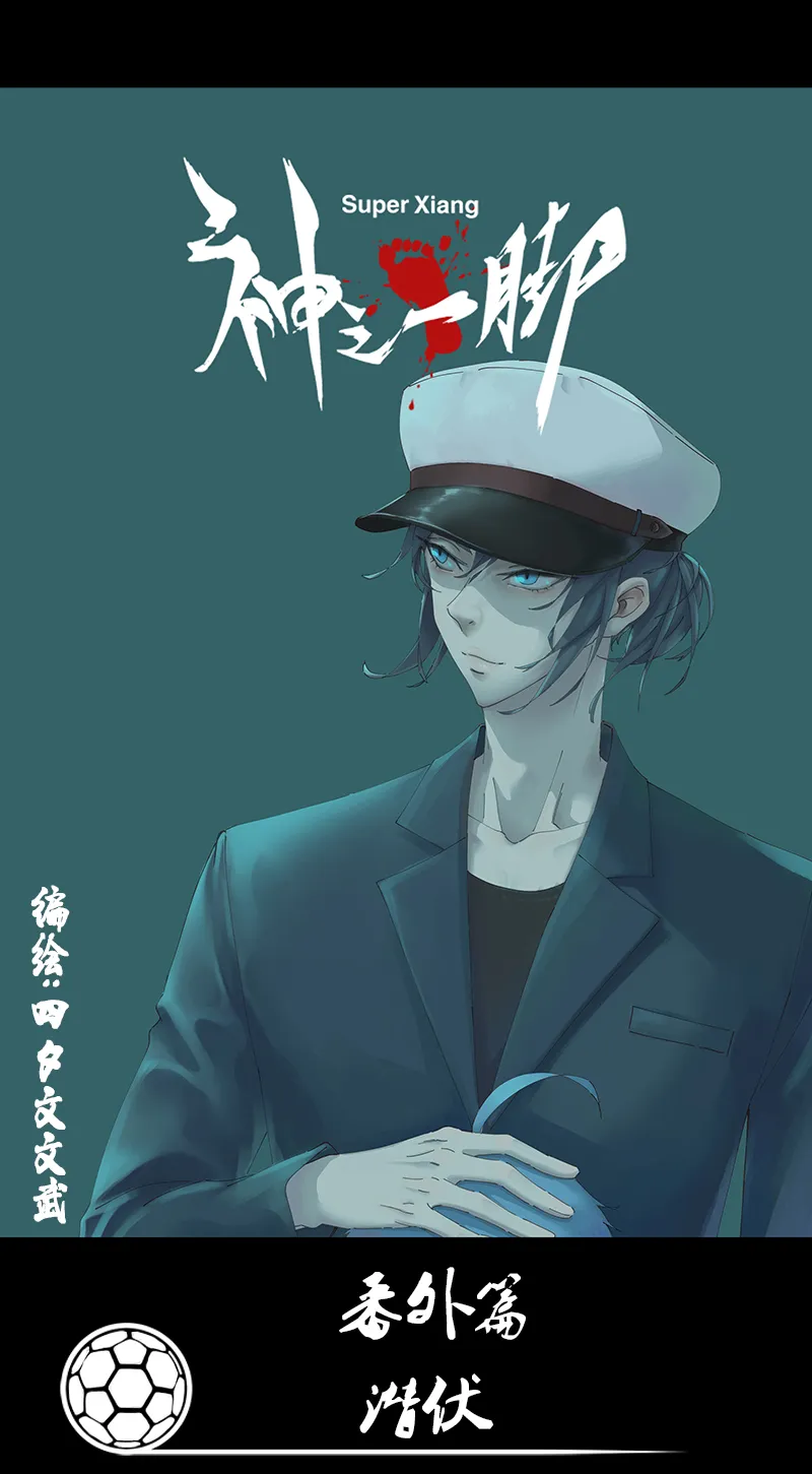番外篇：潜伏 第1页