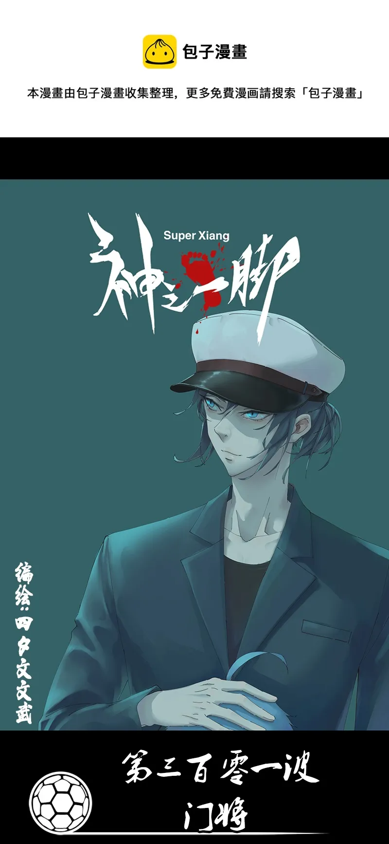 第三百零一波 门将 第1页