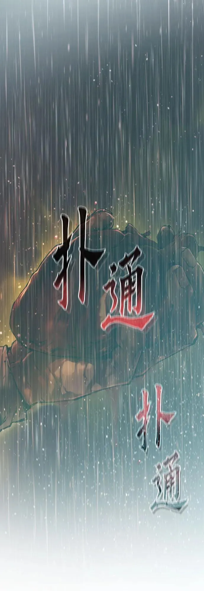 第97话 第108页