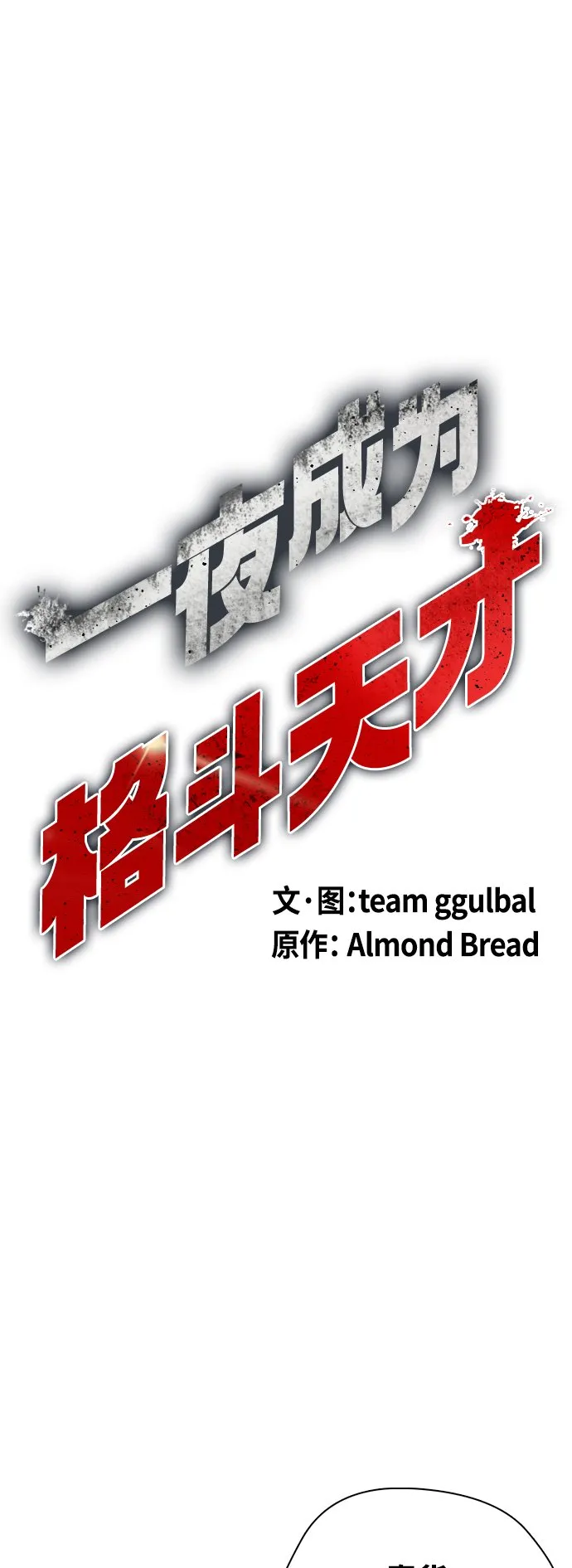 [第6话] 你直接用脚啊 第13页