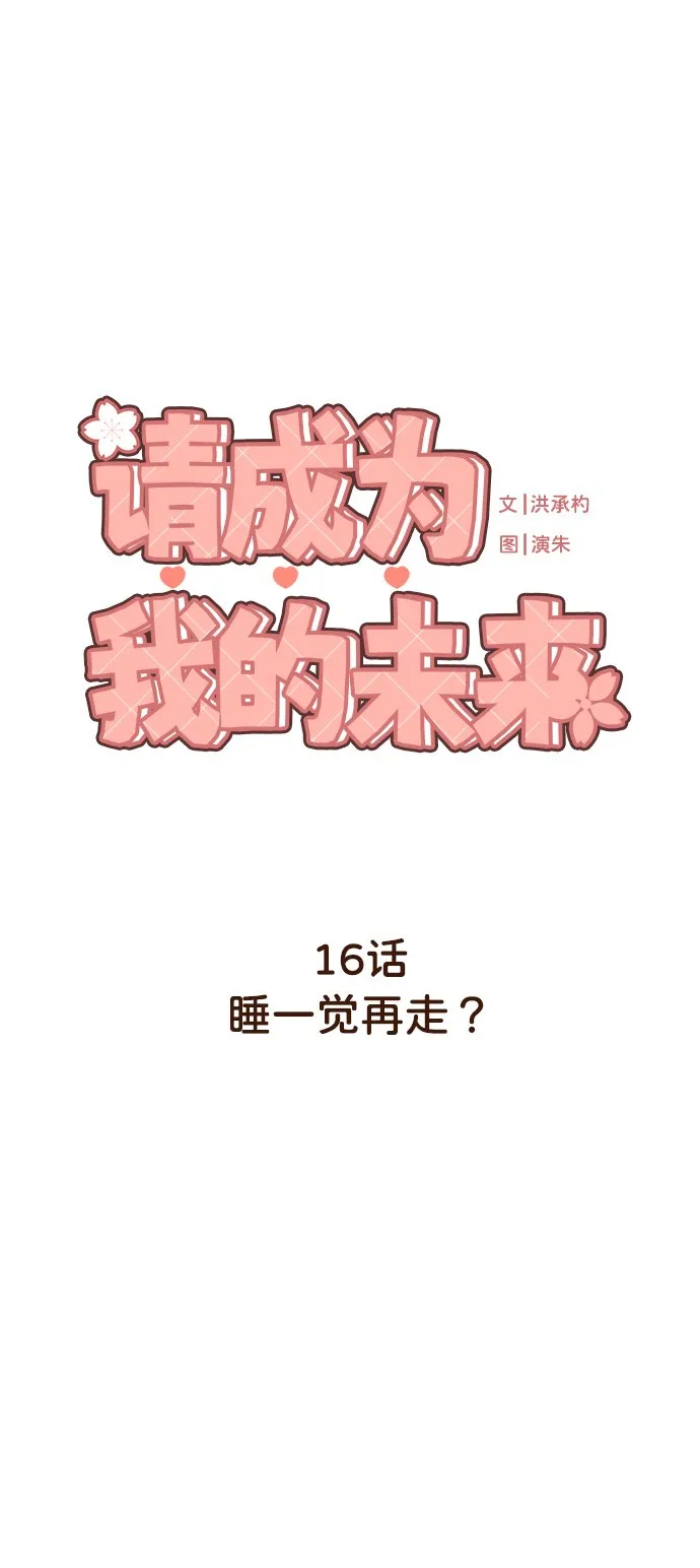 [第16话] 睡一觉再走？ 第10页