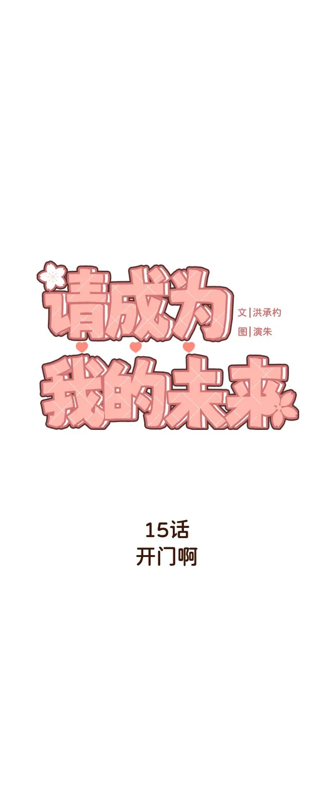 [第15话] 开门啊 第8页