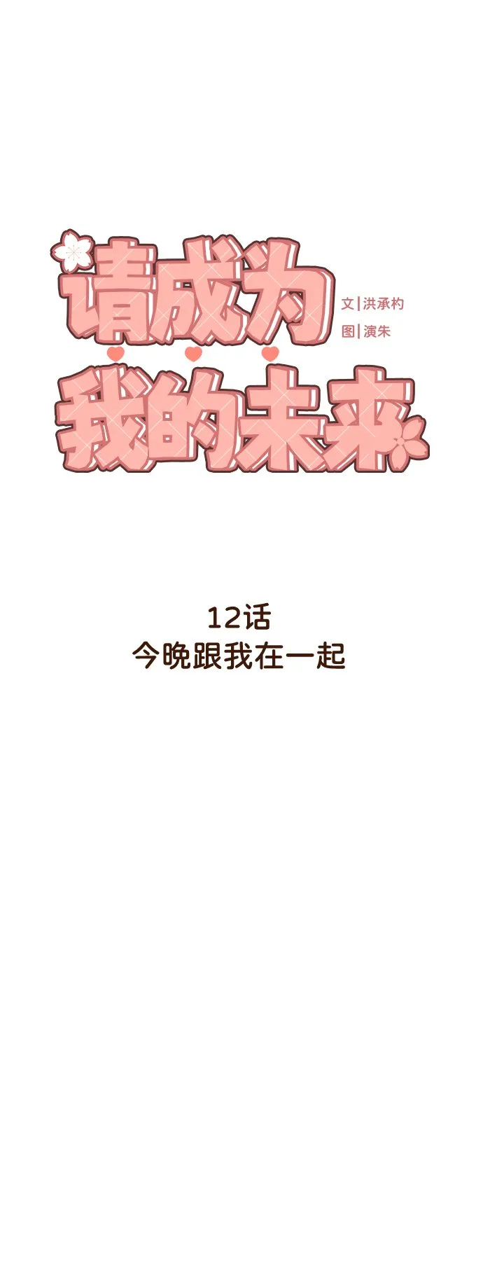 [第12话] 今晚跟我在一起 第16页