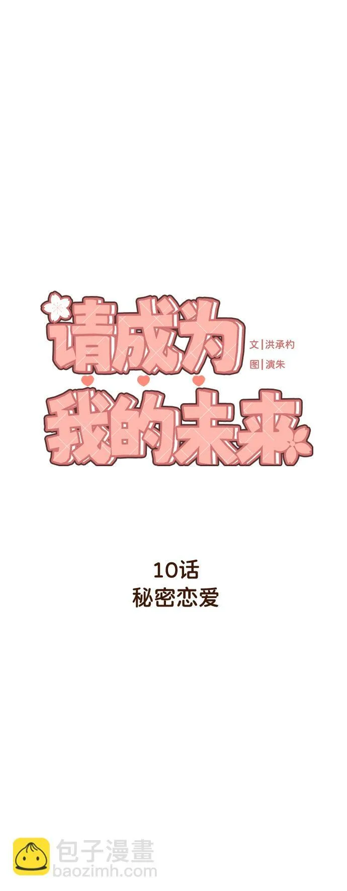 [第10话] 秘密恋爱 第40页