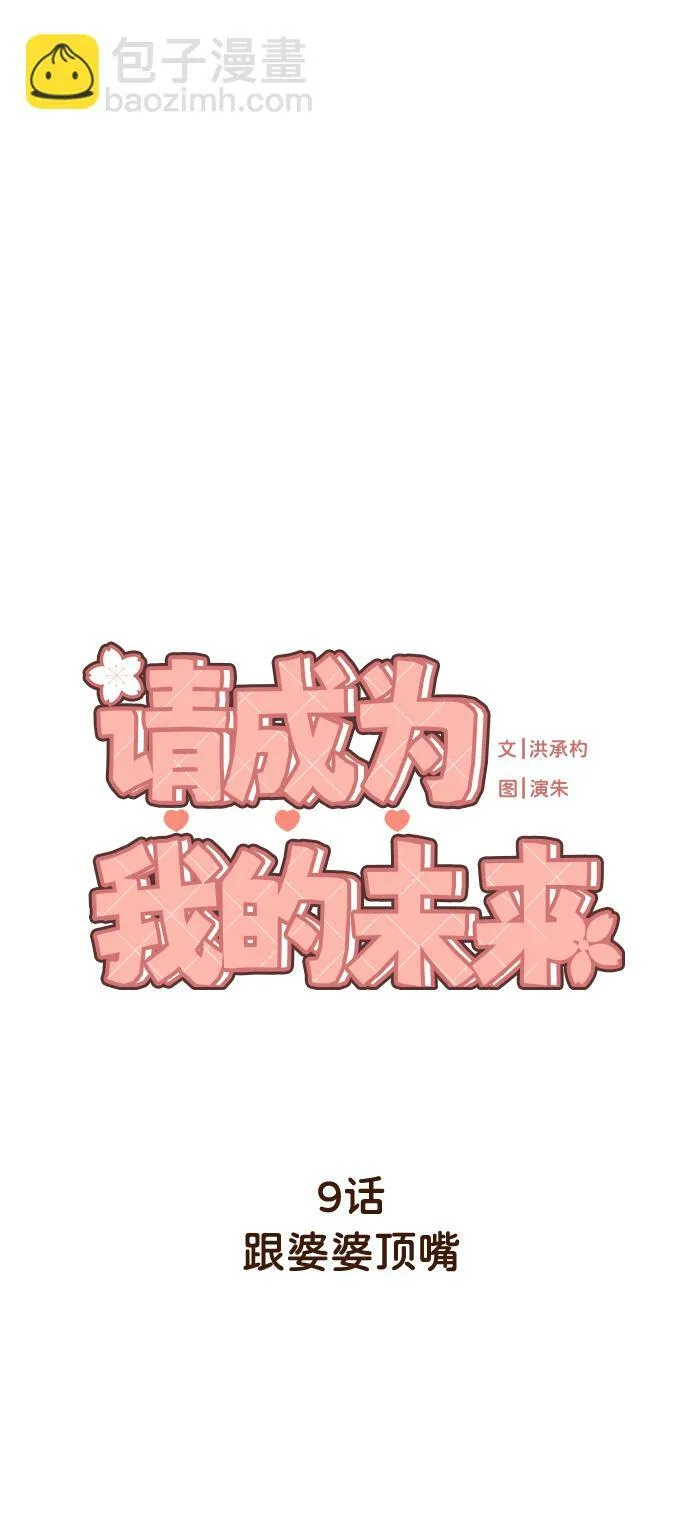 [第9话] 跟婆婆顶嘴 第7页