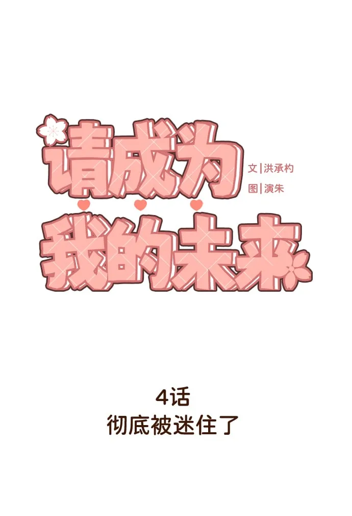 [第4话] 彻底被迷住了 第16页