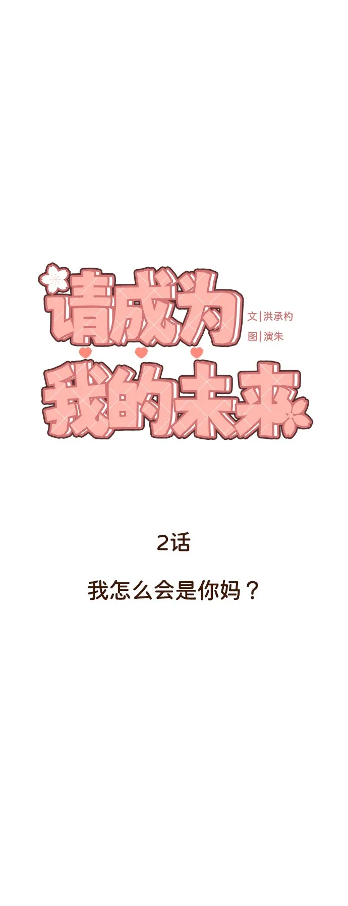 [第2话] 我怎么会是你妈？ 第24页