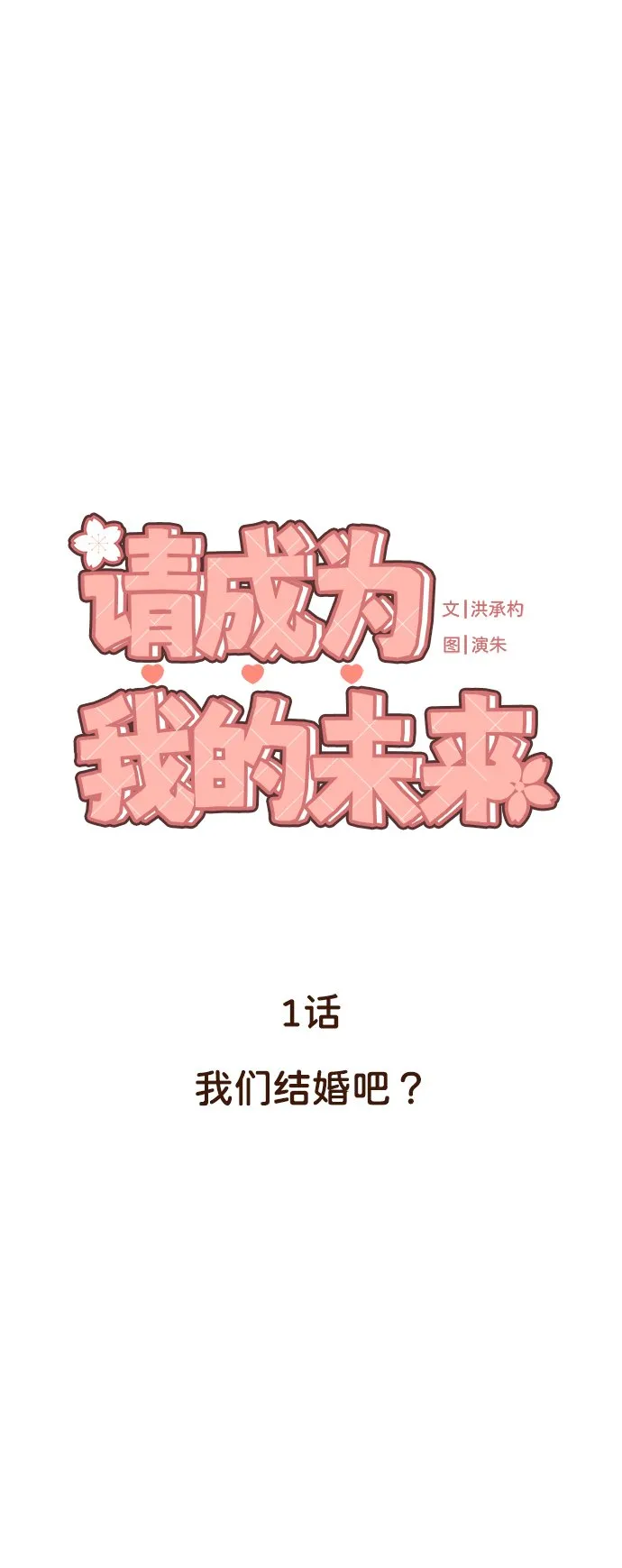 [第1话] 我们结婚吧？ 第14页
